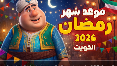 إمساكية رمضان 2026 الكويت مواعيد السحور والإفطار وساعات الصيام