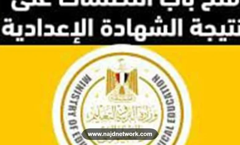 خطوات التظلم على نتيجة الشهادة الإعدادية