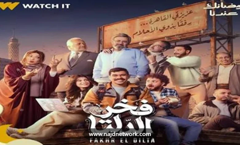 قناة DMC تروج لمسلسل فخر الدلتا في رمضان 2026