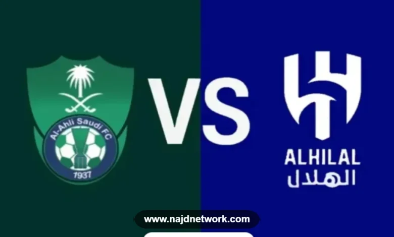 موعد مباراة الهلال والأهلي اليوم