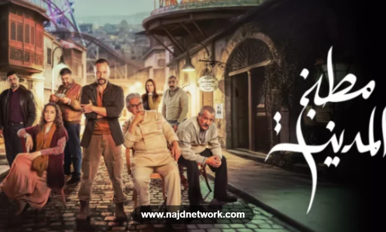 مطبخ المدينة