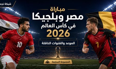 مباراة مصر وبلجيكا في كأس العالم 2026.. الموعد والقنوات