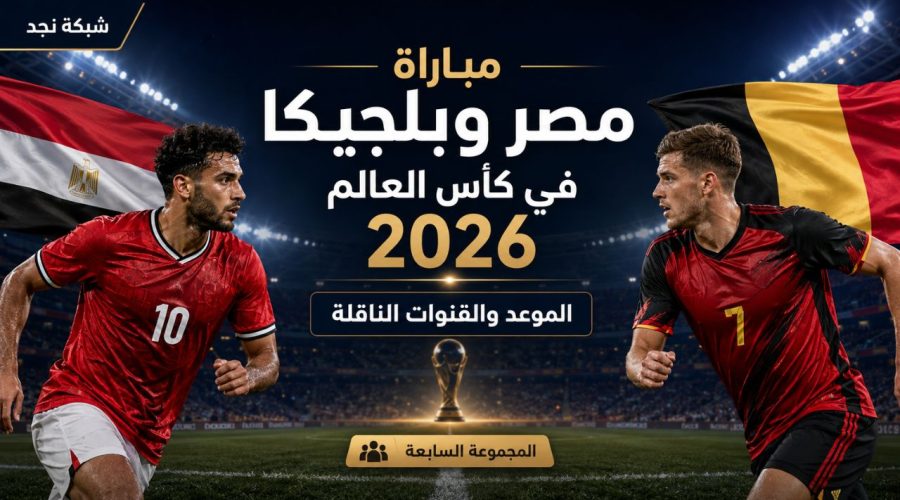مباراة مصر وبلجيكا في كأس العالم 2026.. الموعد والقنوات