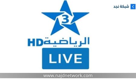 تردد قناة الرياضية المغربية لمتابعة كأس العالم 2026