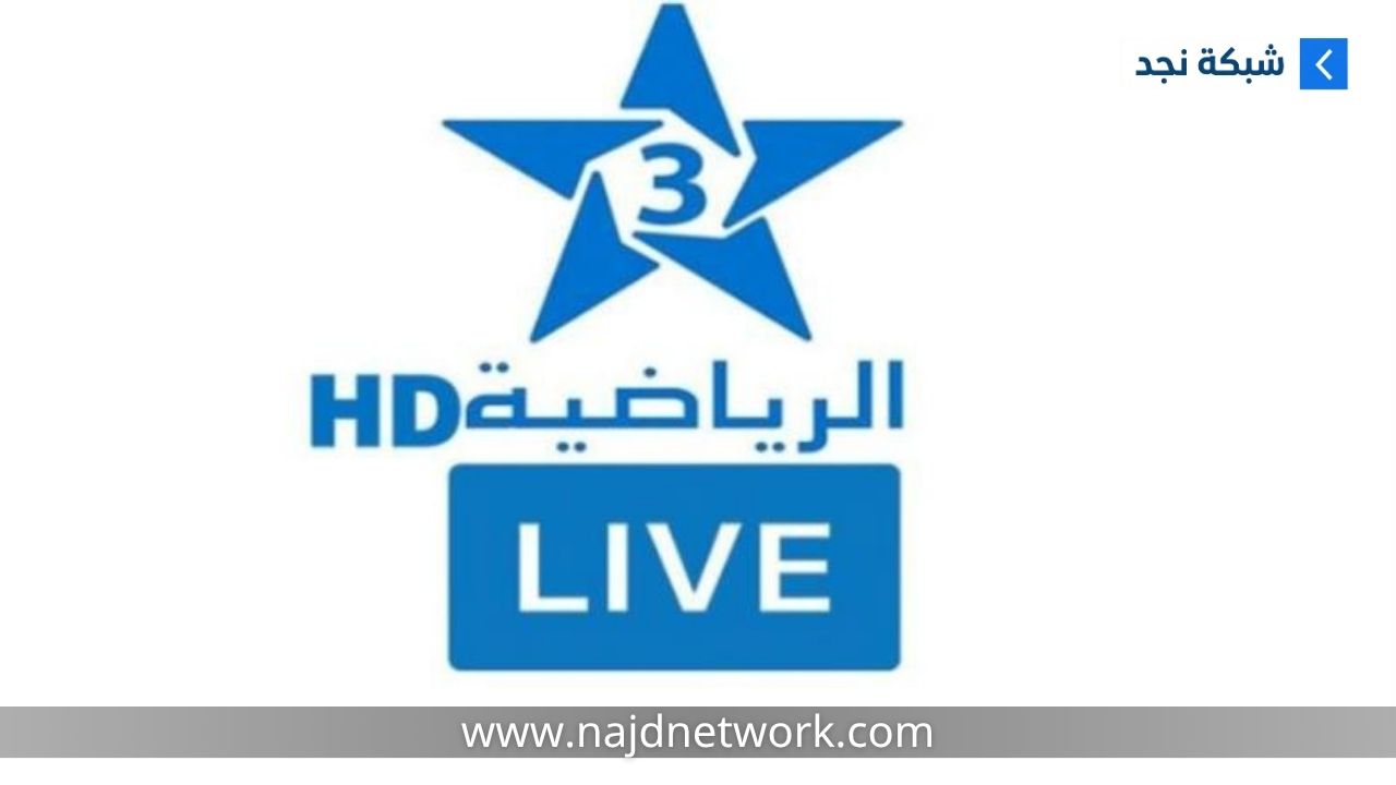 تردد قناة الرياضية المغربية لمتابعة كأس العالم 2026