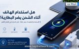 هل استخدام الهاتف أثناء الشحن يضر البطارية فعلاً؟