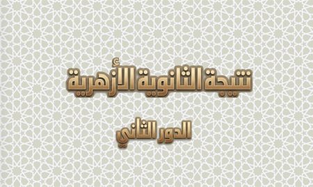 اعتماد نتيجة الدور الثاني للثانوية الأزهرية بنسبة نجاح 71.11%