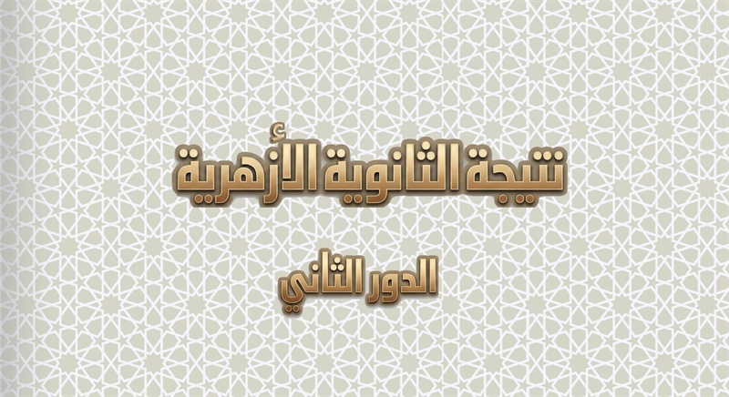 اعتماد نتيجة الدور الثاني للثانوية الأزهرية بنسبة نجاح 71.11%