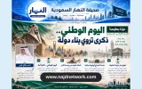 اليوم الوطني.. ذكرى لتأسيس الدولة واستحضار قيم خدمة ضيوف الرحمن