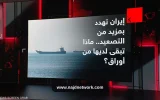 تضييق الحصار الأميركي على النفط الإيراني وتهديدات بإغلاق مضيق هرمز
