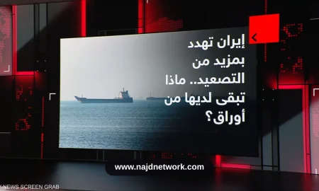تضييق الحصار الأميركي على النفط الإيراني وتهديدات بإغلاق مضيق هرمز
