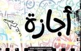 تفاصيل إجازة 6 أكتوبر 2026 المرتقبة للقطاعين الحكومي والخاص