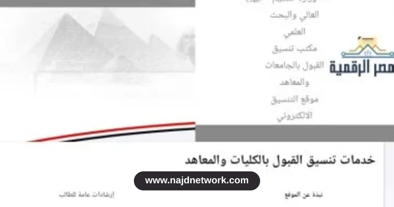 تنسيق الدبلومات الفنية 2026: مواعيد وخطوات تسجيل الرغبات إلكترونياً