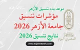 تنسيق جامعة الأزهر 2026: موعد تسجيل الرغبات والروابط الرسمية