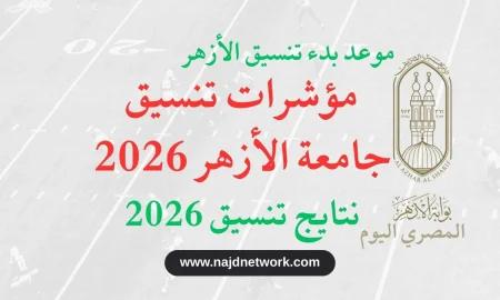 تنسيق جامعة الأزهر 2026: موعد تسجيل الرغبات والروابط الرسمية