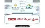 رابط نتيجة تنسيق المرحلة الثالثة 2026: خطوات الاستعلام وموعد الإعلان