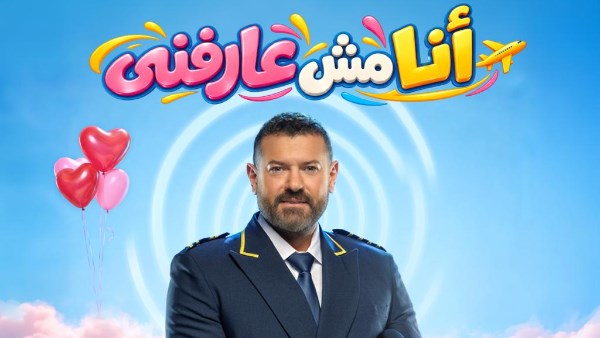 عمرو يوسف يطلق «أنا مش عارفني» في موسم الرياض: رحلة طيار عبر الزمن